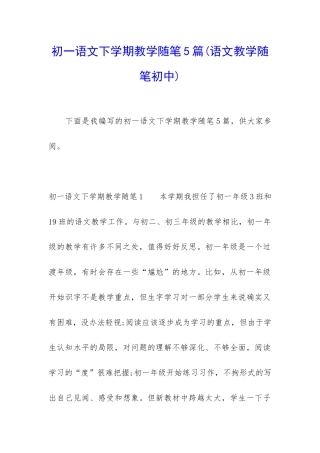 初一语文下学期教学随笔5篇