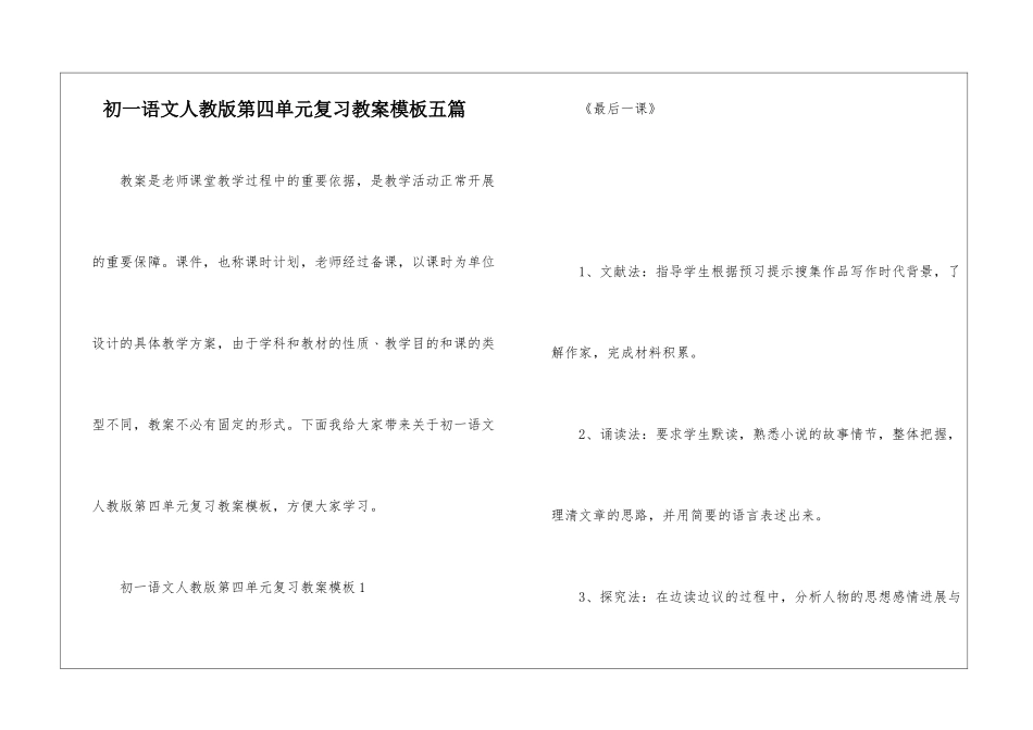 初一语文人教版第四单元复习教案模板五篇_第1页
