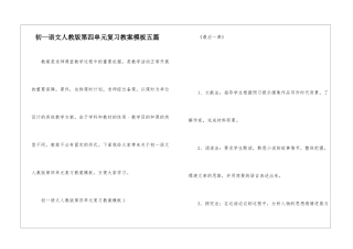 初一语文人教版第四单元复习教案模板五篇