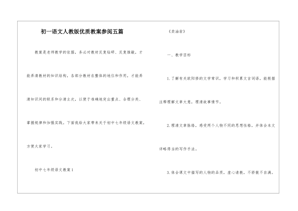初一语文人教版优质教案参阅五篇_第1页