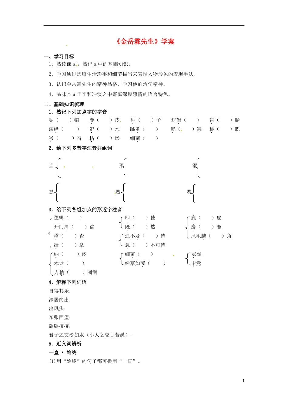 高中语文《金岳霖先生》导学案 苏教版必修2_第1页