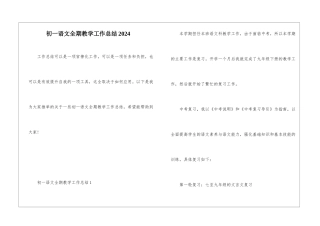 初一语文全期教学工作总结2024