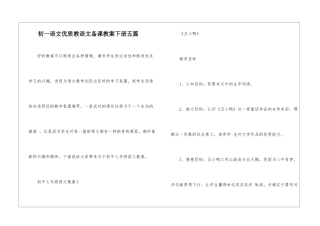 初一语文优质教语文备课教案下册五篇