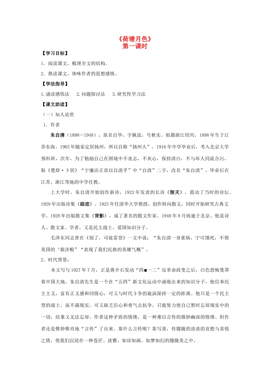 高中语文《荷塘月色》（第1课时）导学案 粤教版必修3-粤教版高一必修3语文学案_第1页