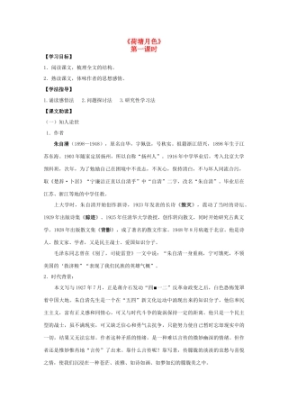 高中语文《荷塘月色》（第1课时）导学案 粤教版必修3-粤教版高一必修3语文学案