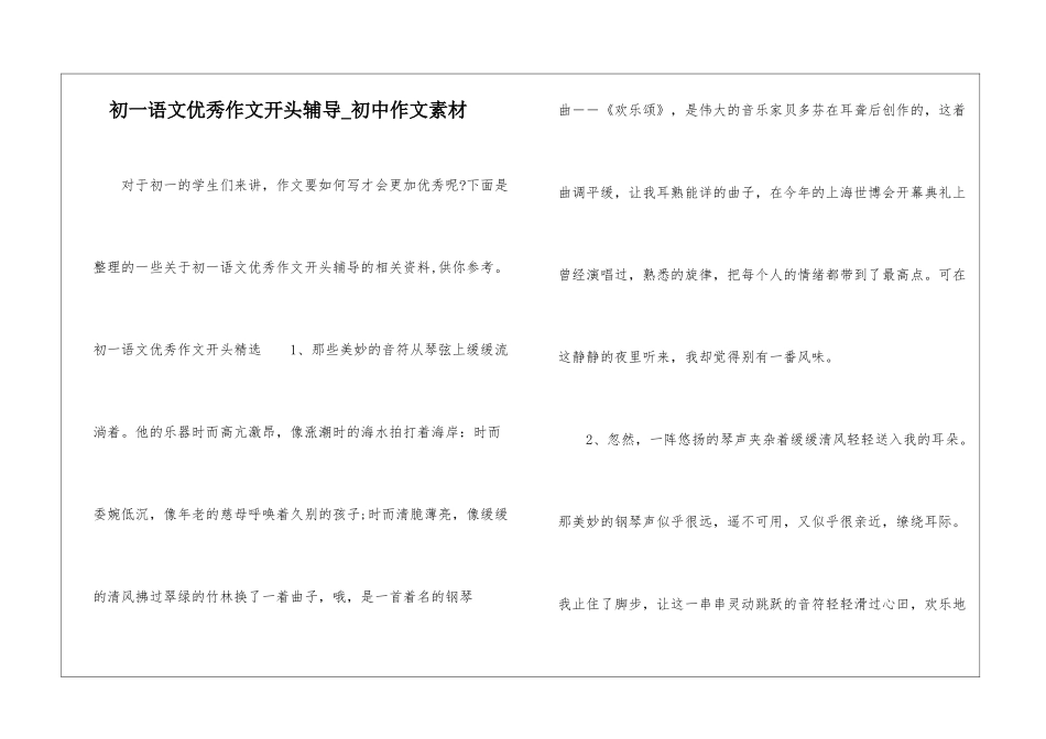 初一语文优秀作文开头辅导-初中作文素材_第1页