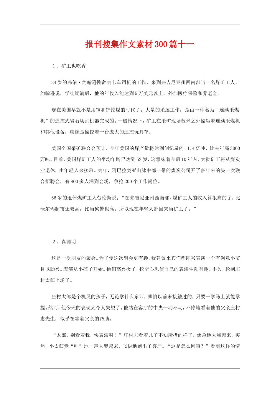 高中语文教学素材：报刊搜集作文素材300篇（十一）_第1页