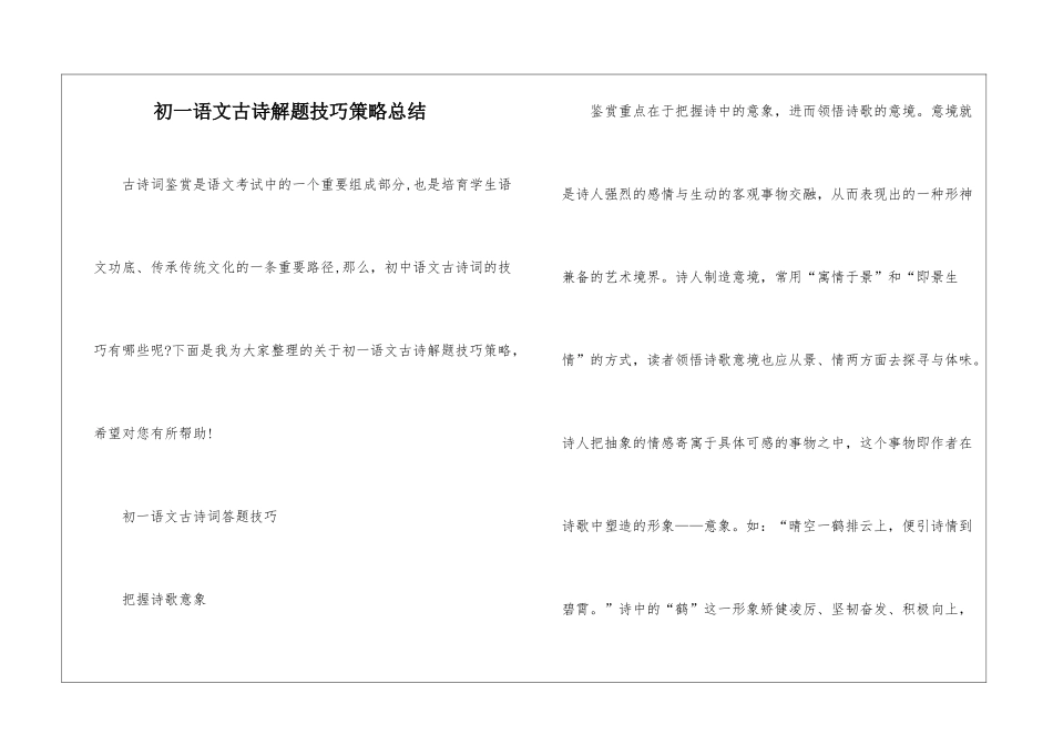 初一语文古诗解题技巧策略总结_第1页