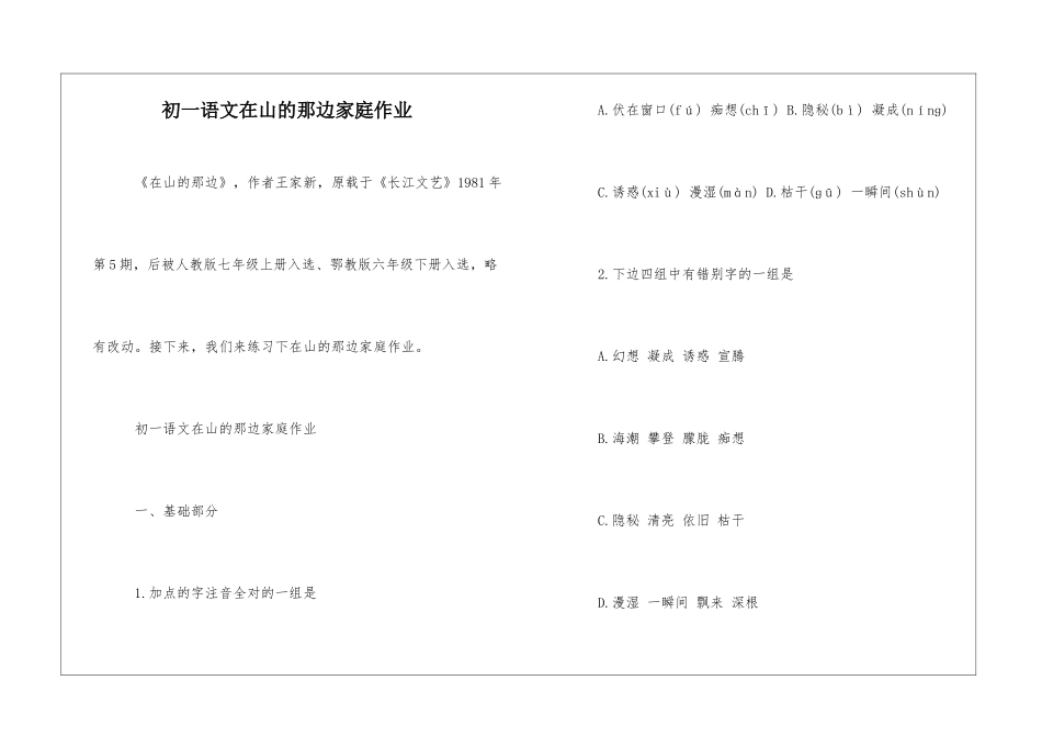 初一语文在山的那边家庭作业-_第1页