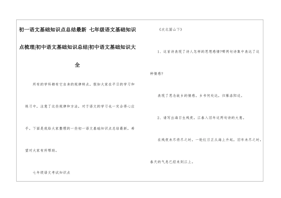 初一语文基础知识点总结最新-七年级语文基础知识点梳理-初中语文基础知识总结-初中语文基础知识大全_第1页