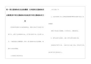 初一语文基础知识点总结最新-七年级语文基础知识点梳理-初中语文基础知识总结-初中语文基础知识大全