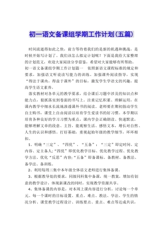 初一语文备课组学期工作计划