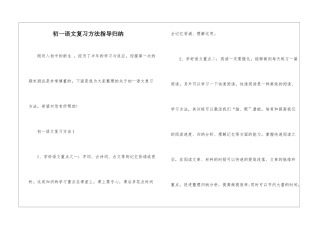 初一语文复习方法指导归纳