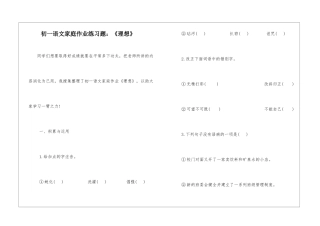 初一语文家庭作业练习题：《理想》-