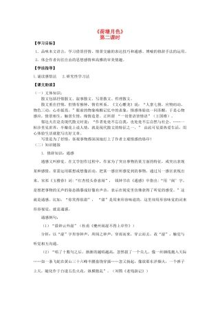 高中语文《荷塘月色》（第2课时）导学案 粤教版必修3-粤教版高一必修3语文学案