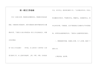 初一语文工作总结