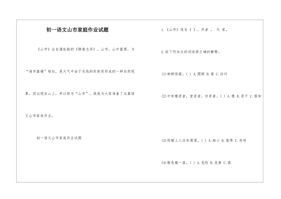 初一语文山市家庭作业试题-_第1页