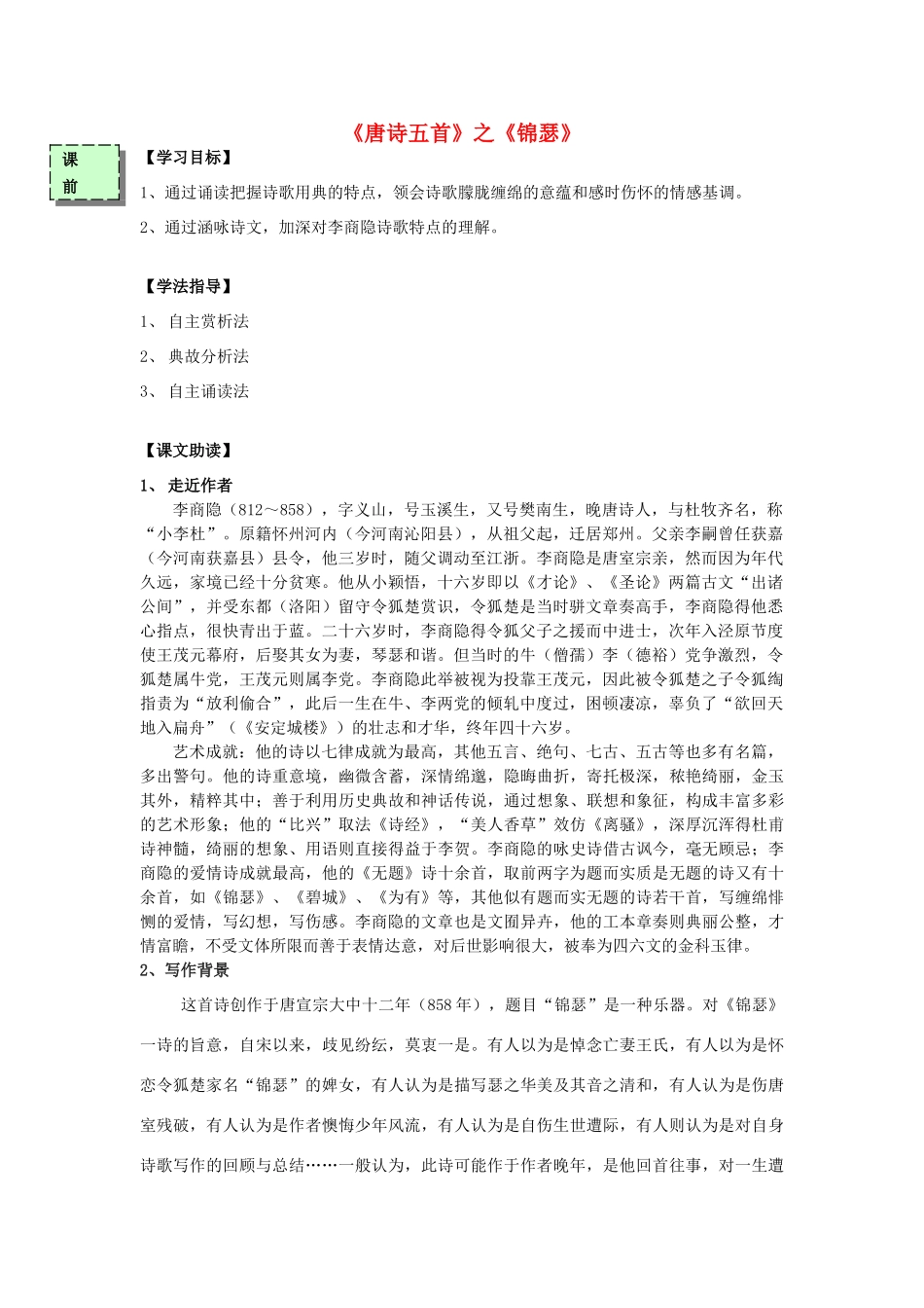 高中语文《锦瑟》导学案 粤教版必修3-粤教版高一必修3语文学案_第1页