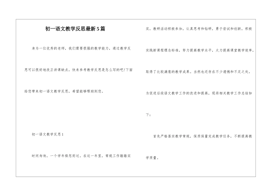 初一语文教学反思最新5篇_第1页