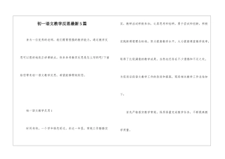 初一语文教学反思最新5篇