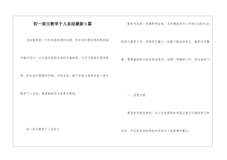 初一语文教学个人总结最新5篇
