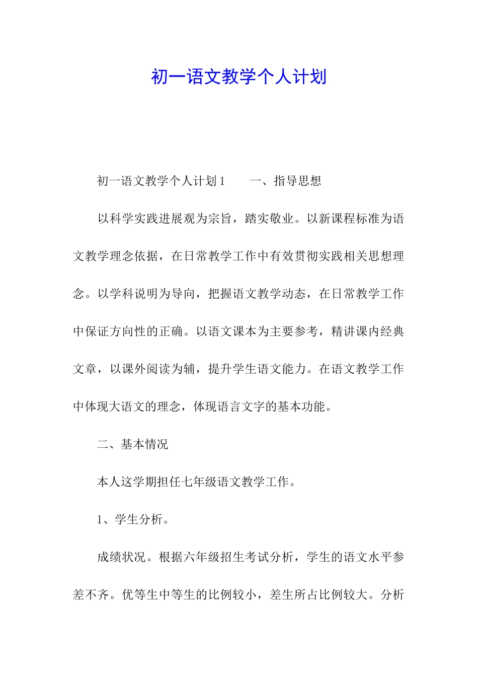 初一语文教学个人计划_第1页