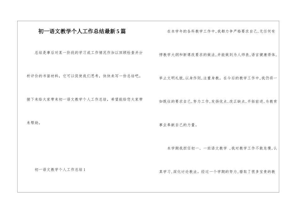 初一语文教学个人工作总结最新5篇_第1页