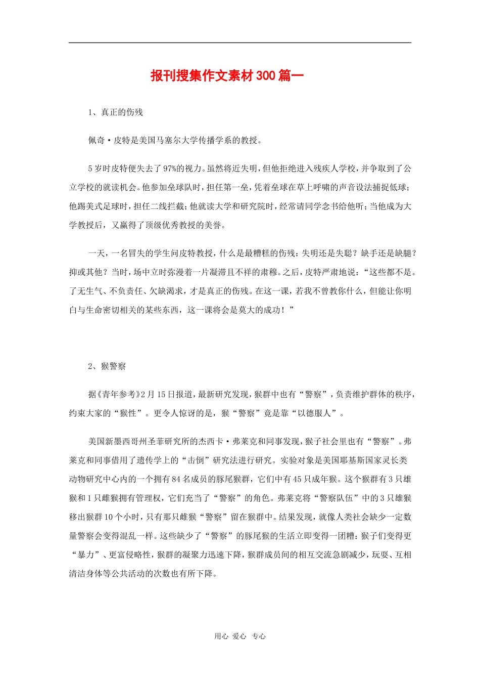 高中语文教学素材：报刊搜集作文素材300篇（一）_第1页