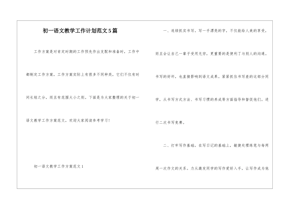 初一语文教学工作计划范文5篇_第1页