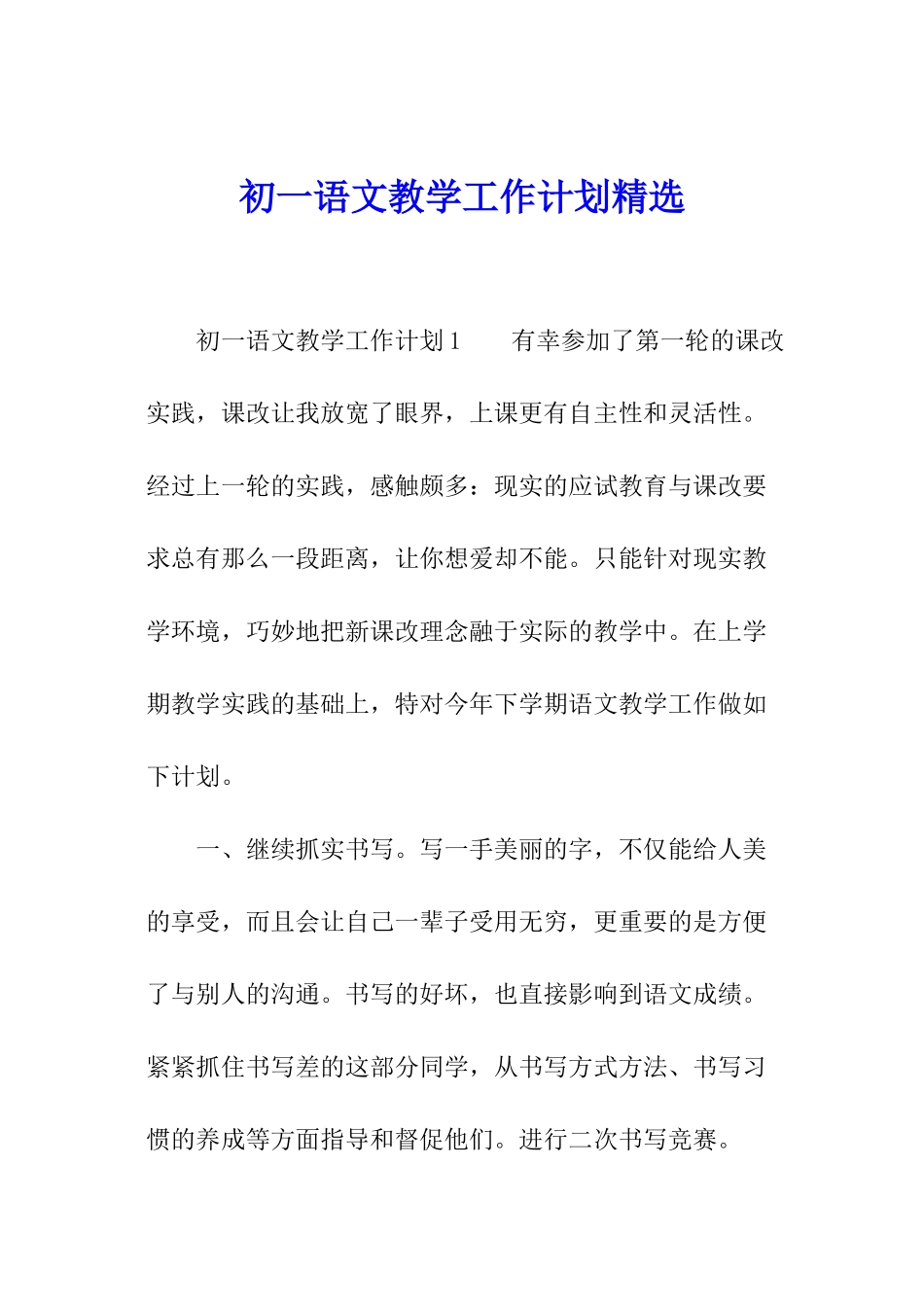 初一语文教学工作计划精选_第1页