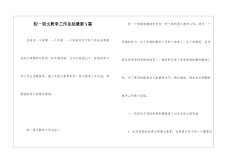 初一语文教学工作总结最新5篇