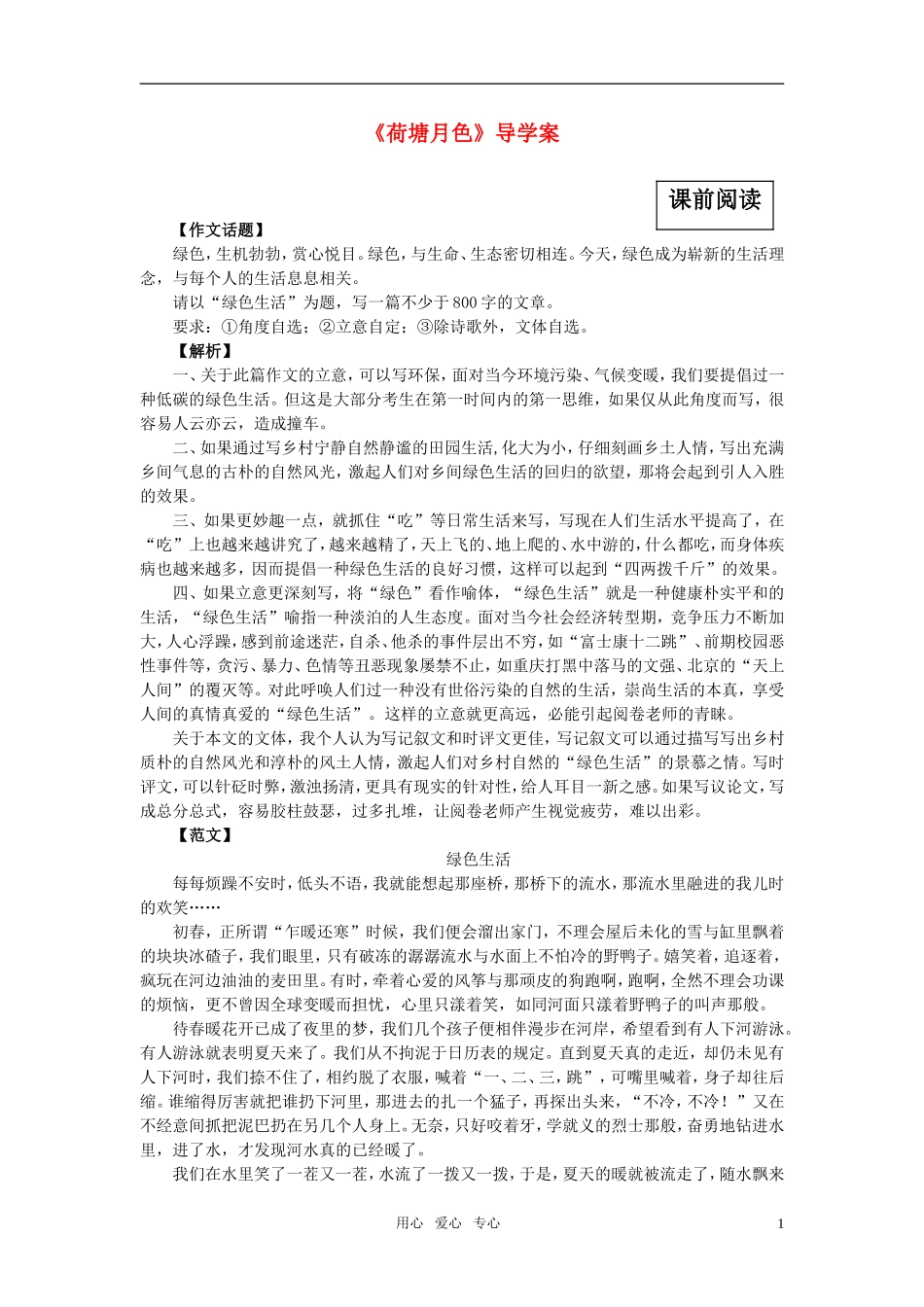 高中语文《荷塘月色》导学案 苏教版必修2_第1页