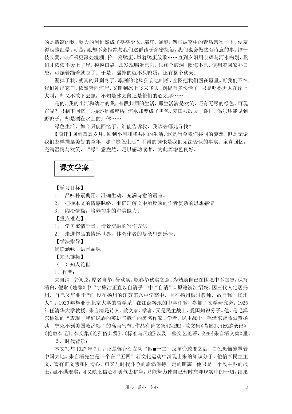 高中语文《荷塘月色》导学案 苏教版必修2_第2页