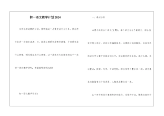 初一语文教学计划2024