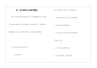 初一语文教学计划参考模板