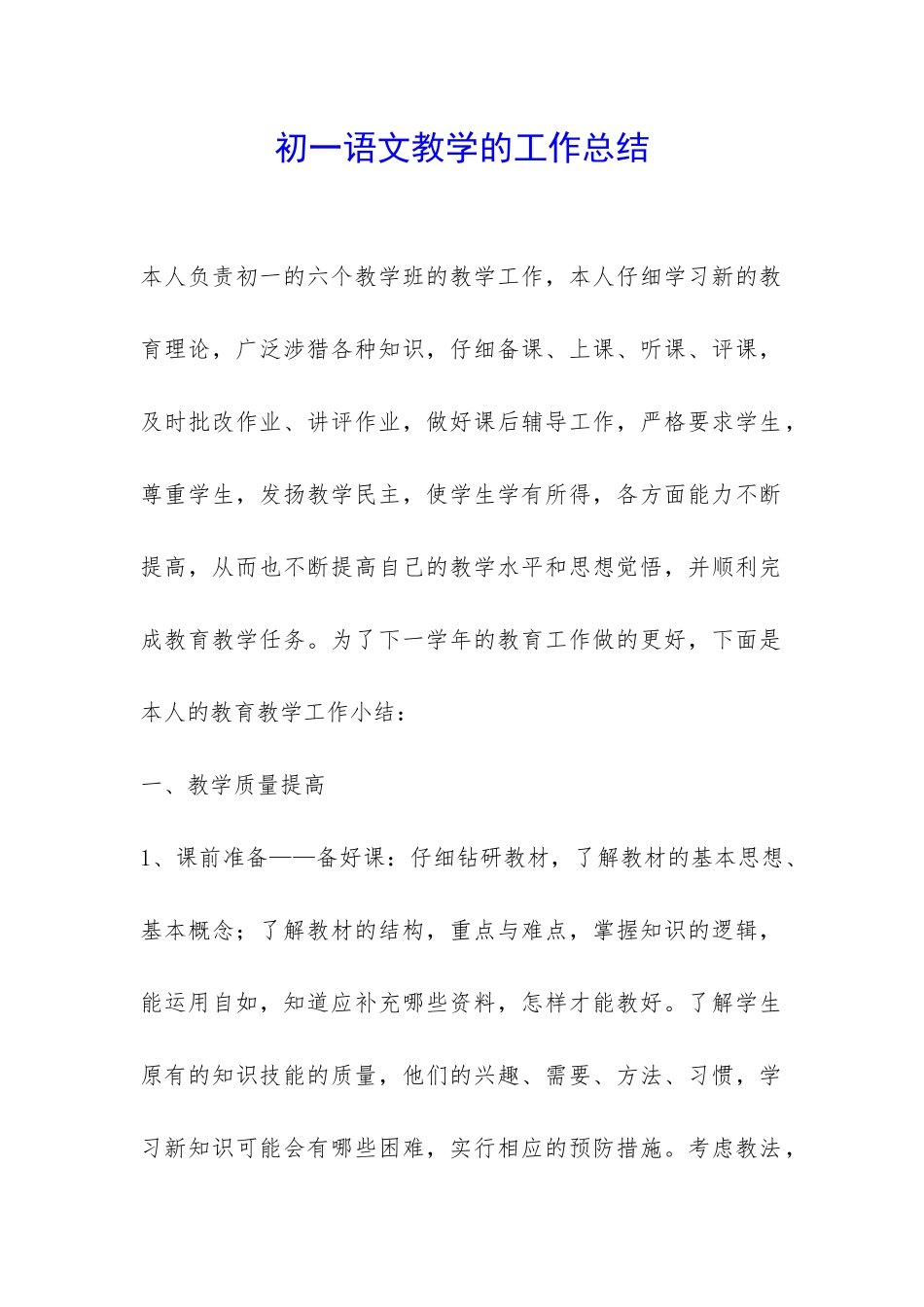 初一语文教学的工作总结-_第1页