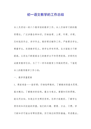 初一语文教学的工作总结-