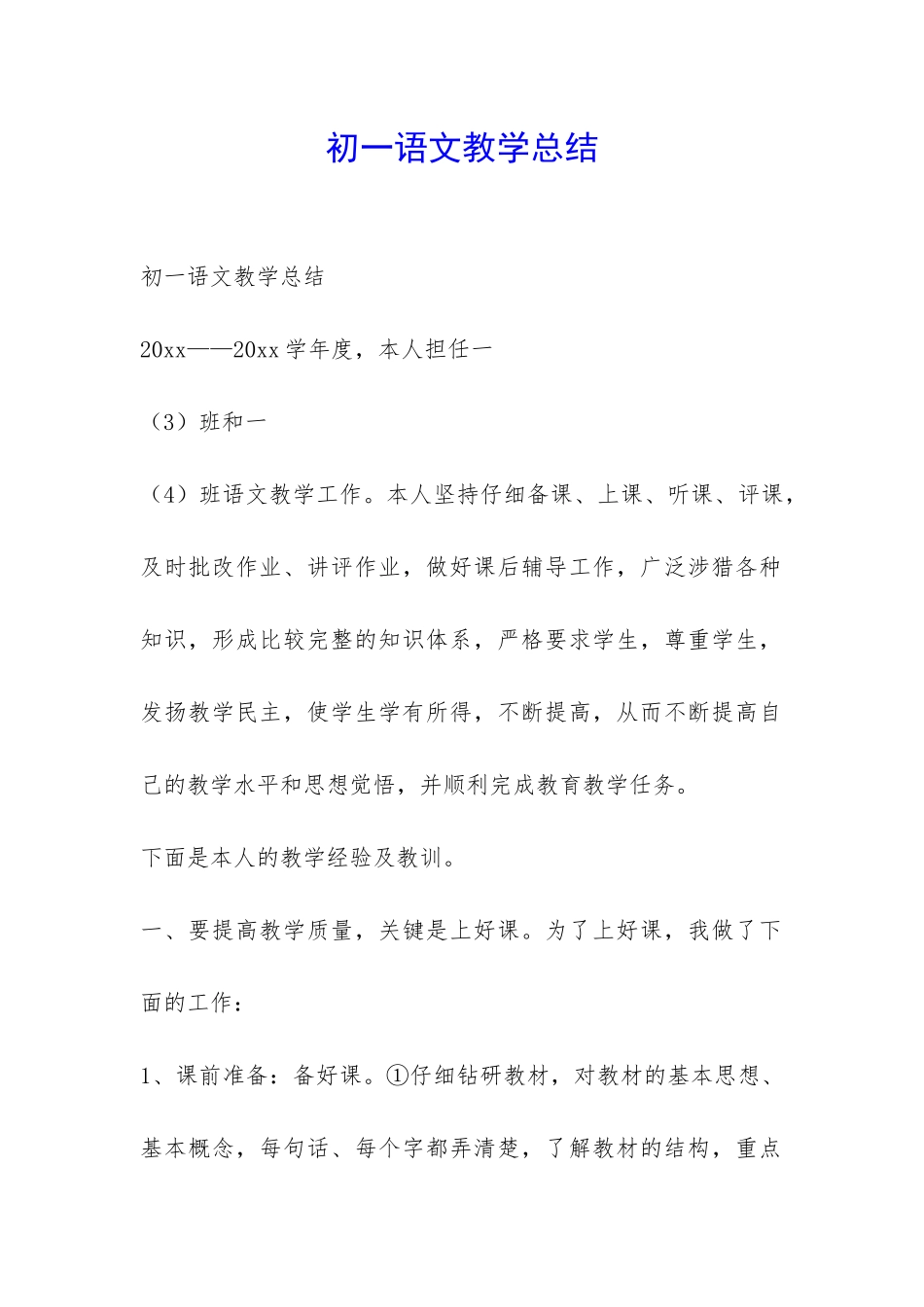 初一语文教学总结-_第1页