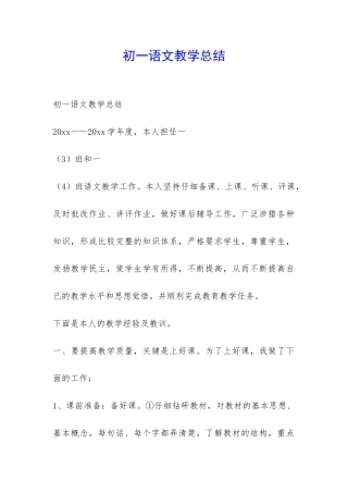 初一语文教学总结-