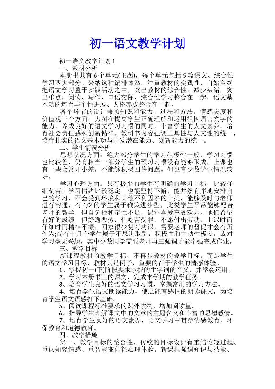 初一语文教学计划_第1页
