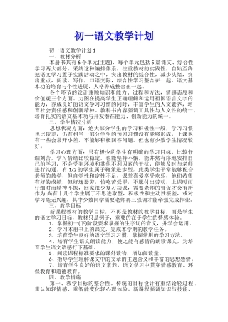 初一语文教学计划