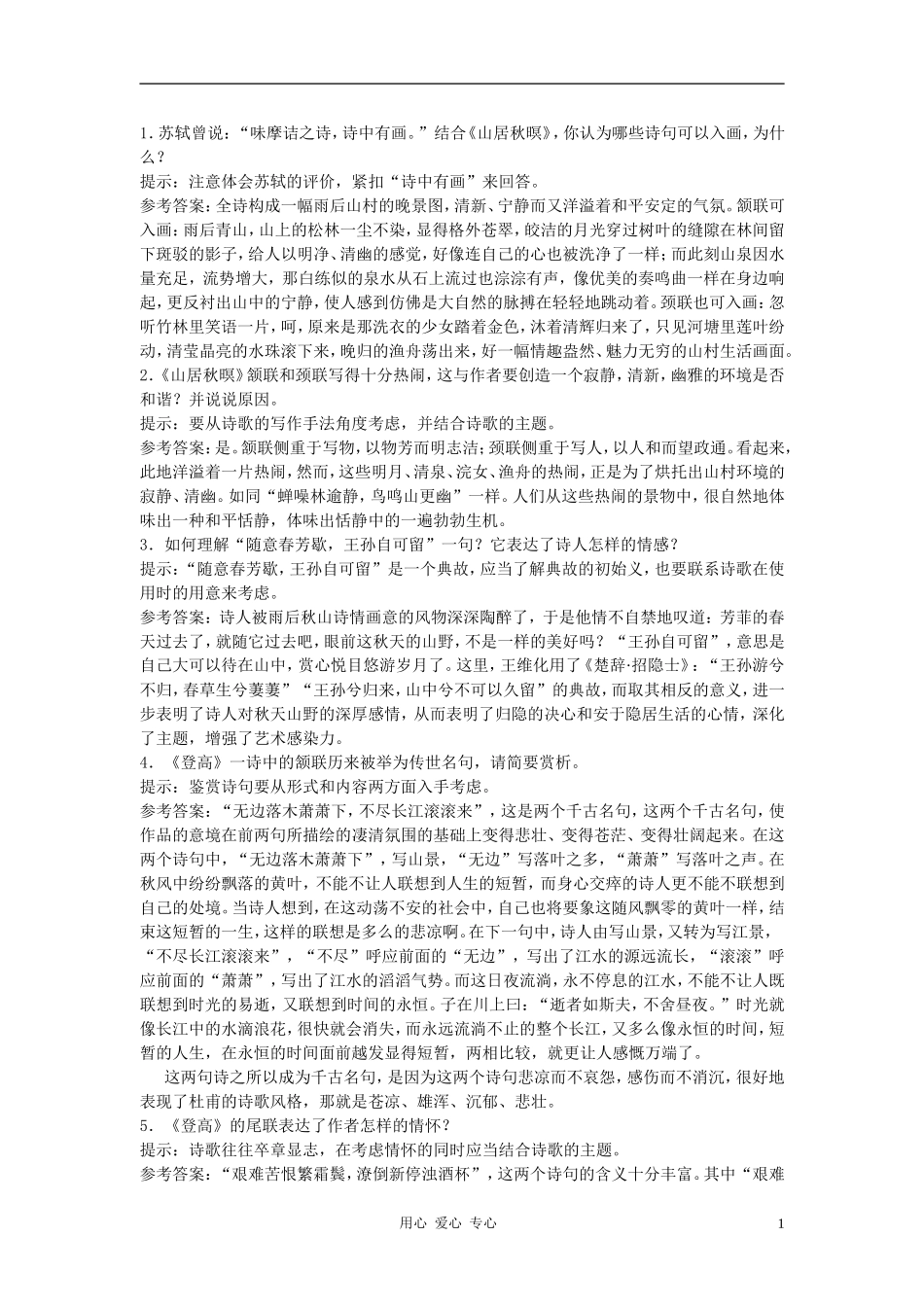 高中语文《近体诗六首》合作交流 人教大纲版第三册_第1页