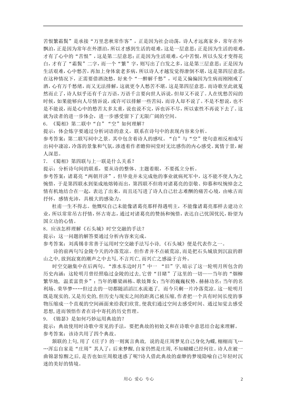 高中语文《近体诗六首》合作交流 人教大纲版第三册_第2页