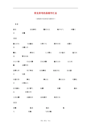 高中语文教学素材：常见常考的易错字汇总
