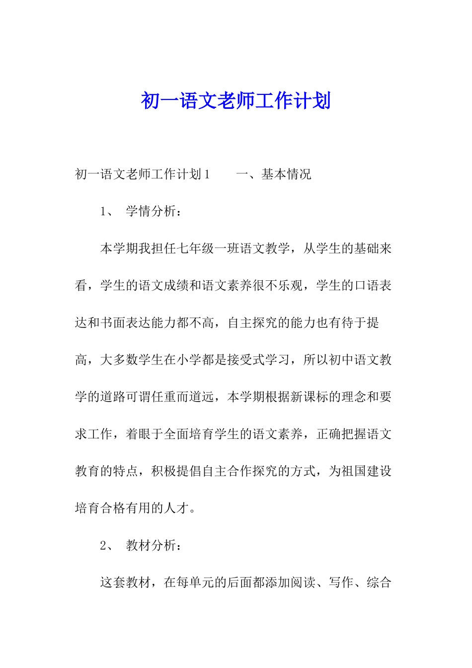 初一语文教师工作计划_第1页