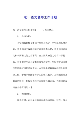 初一语文教师工作计划