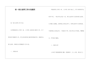 初一语文教师工作计划通用