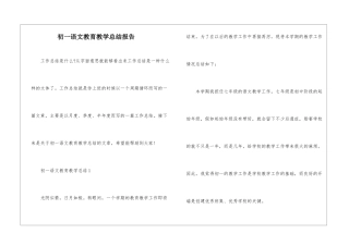 初一语文教育教学总结报告
