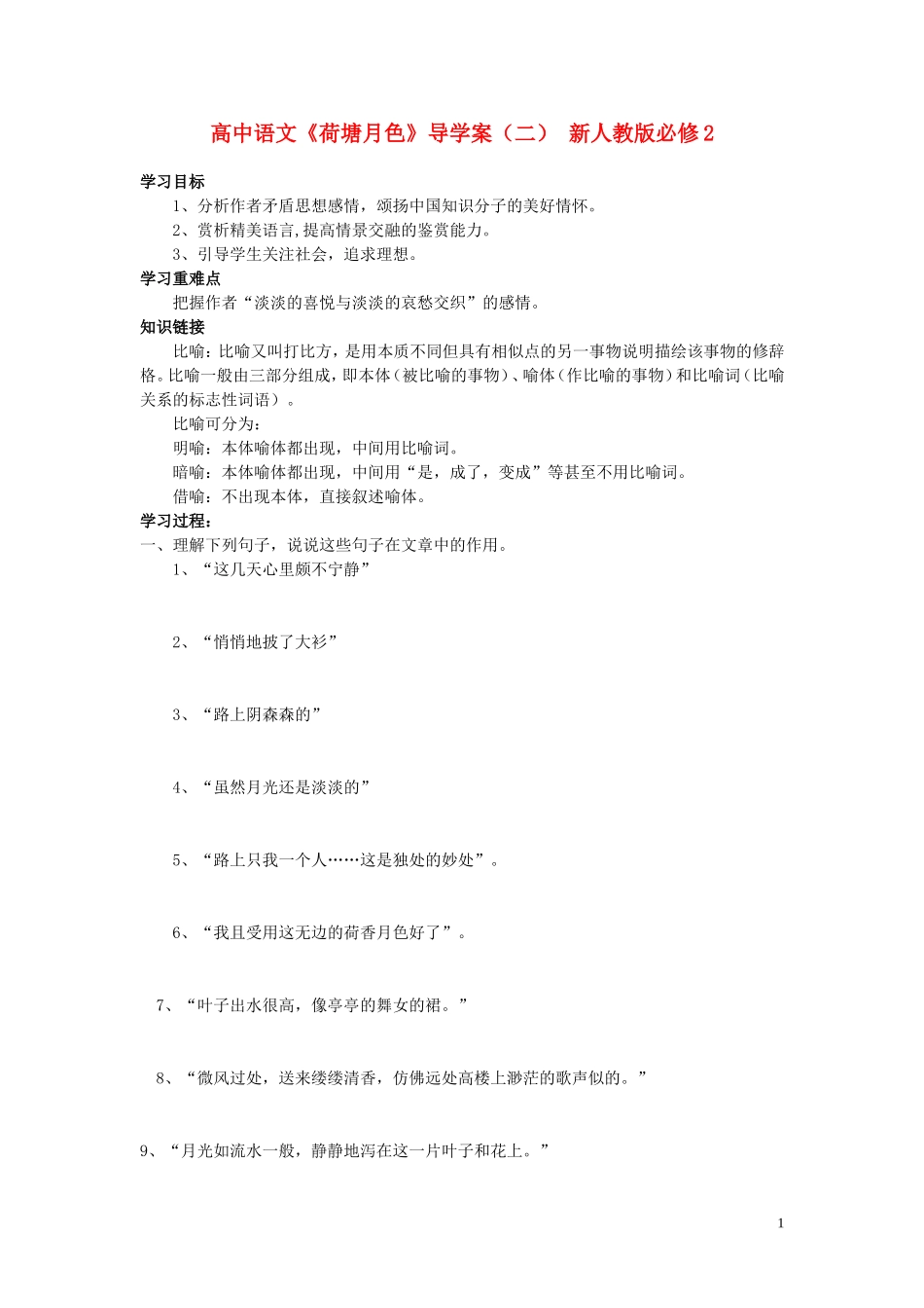 高中语文《荷塘月色》导学案（二） 新人教版必修2_第1页