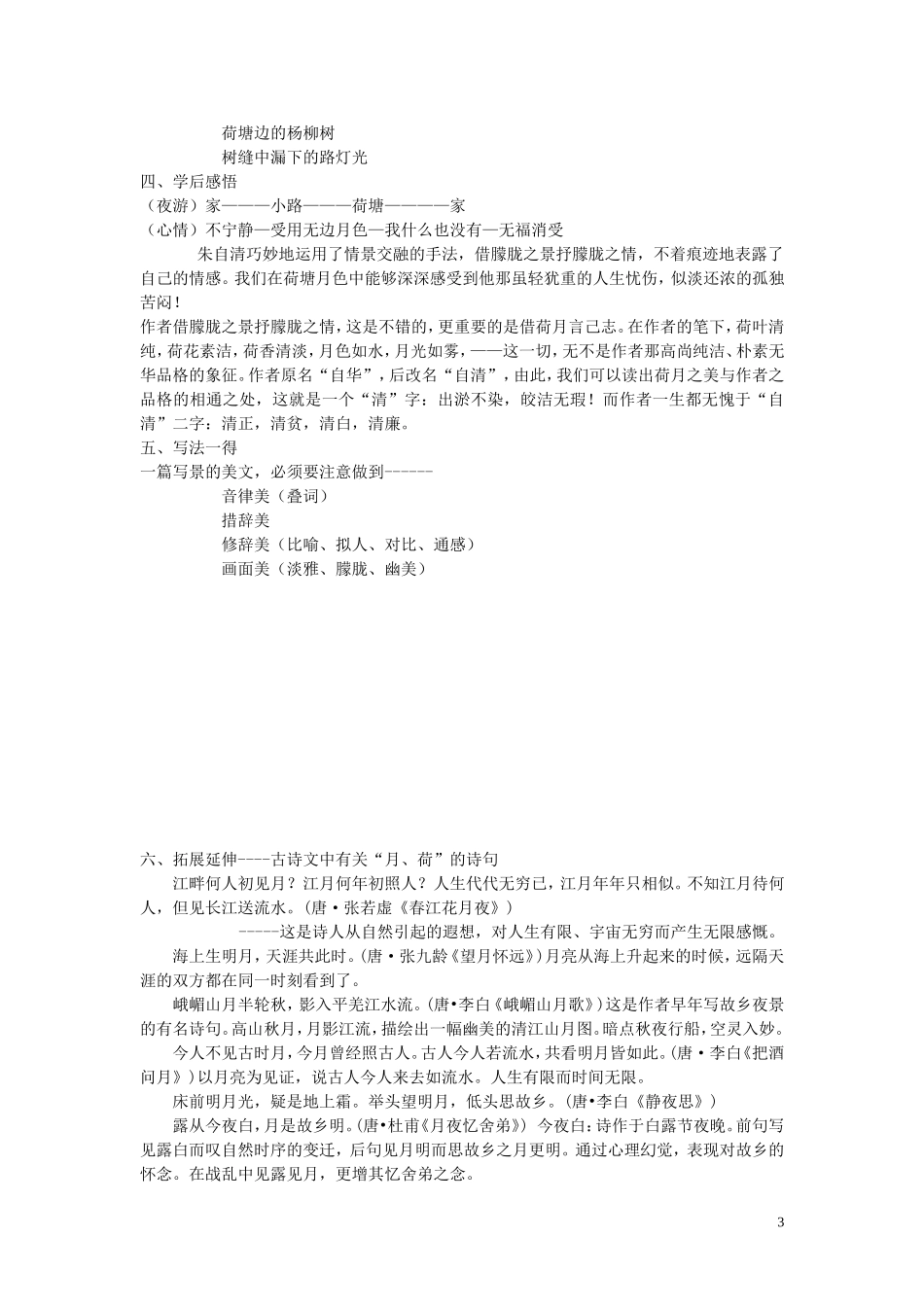 高中语文《荷塘月色》导学案（二） 新人教版必修2_第3页